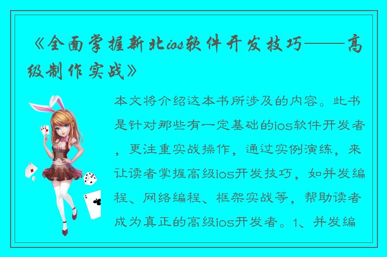 《全面掌握新北ios软件开发技巧——高级制作实战》