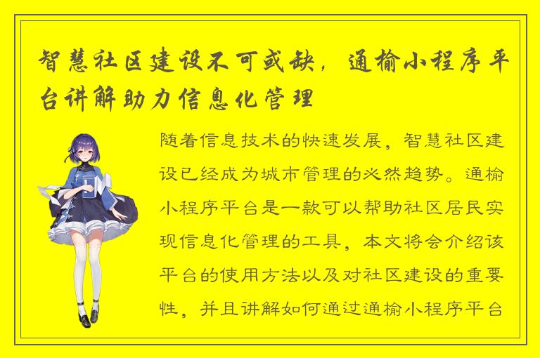 智慧社区建设不可或缺，通榆小程序平台讲解助力信息化管理