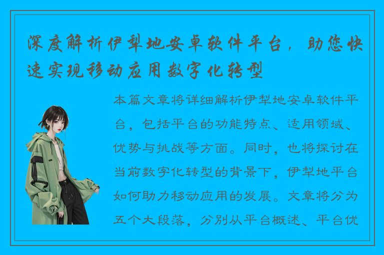 深度解析伊犁地安卓软件平台，助您快速实现移动应用数字化转型