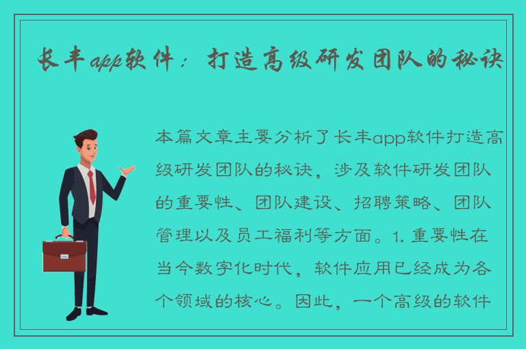 长丰app软件：打造高级研发团队的秘诀