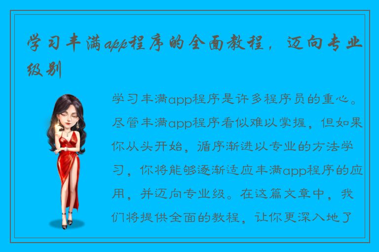 学习丰满app程序的全面教程，迈向专业级别