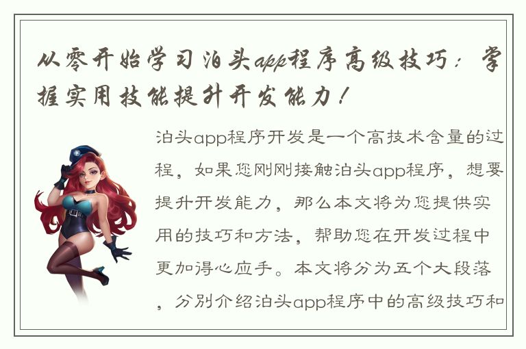 从零开始学习泊头app程序高级技巧：掌握实用技能提升开发能力！