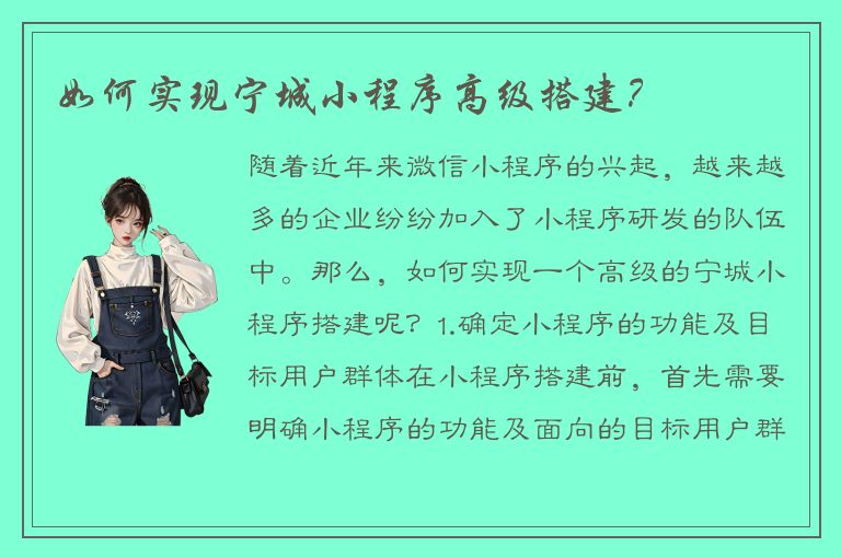 如何实现宁城小程序高级搭建？