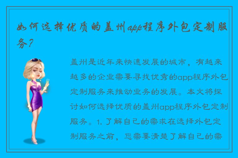 如何选择优质的盖州app程序外包定制服务？