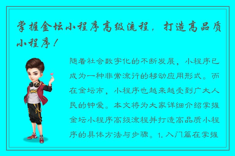 掌握金坛小程序高级流程，打造高品质小程序！