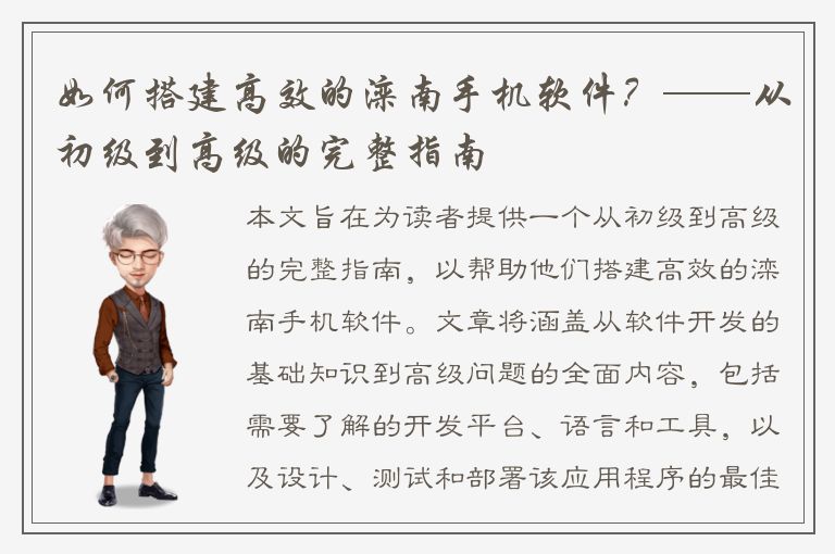 如何搭建高效的滦南手机软件？——从初级到高级的完整指南