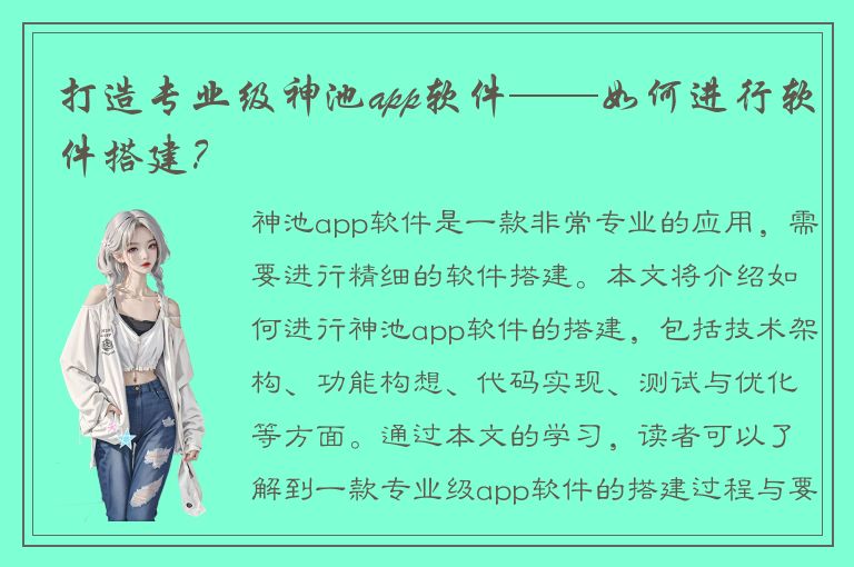 打造专业级神池app软件——如何进行软件搭建？