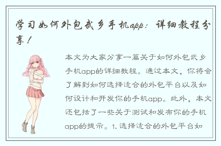 学习如何外包武乡手机app：详细教程分享！