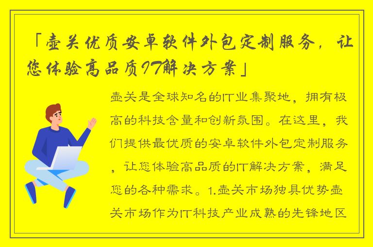 「壶关优质安卓软件外包定制服务，让您体验高品质IT解决方案」