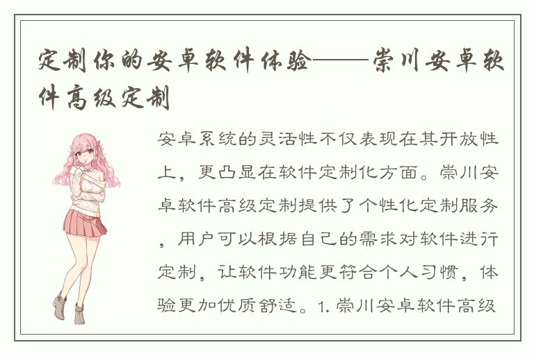 定制你的安卓软件体验——崇川安卓软件高级定制