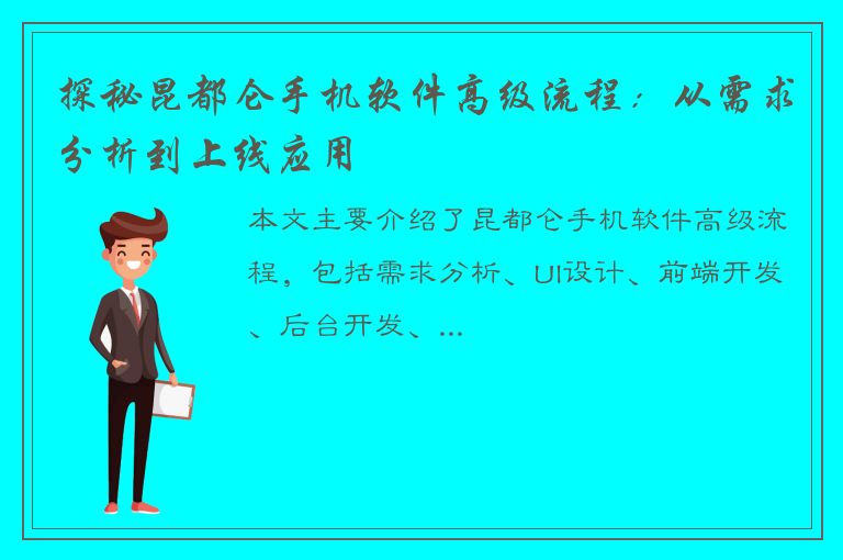 探秘昆都仑手机软件高级流程：从需求分析到上线应用