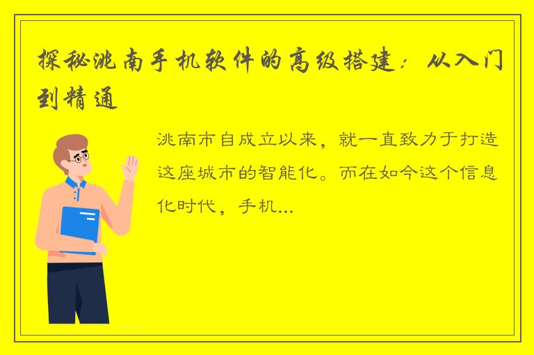 探秘洮南手机软件的高级搭建：从入门到精通