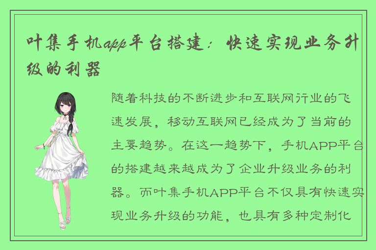 叶集手机app平台搭建：快速实现业务升级的利器