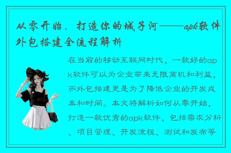 从零开始，打造你的城子河——apk软件外包搭建全流程解析