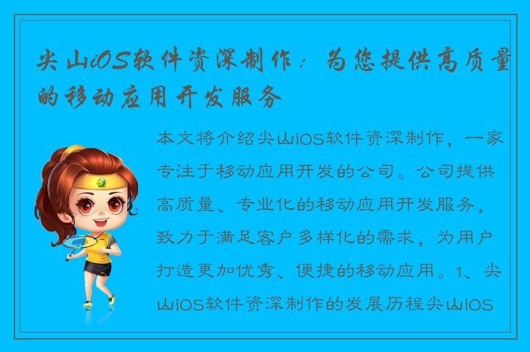 尖山iOS软件资深制作：为您提供高质量的移动应用开发服务