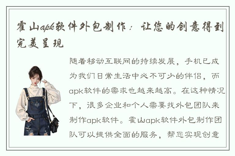 霍山apk软件外包制作：让您的创意得到完美呈现