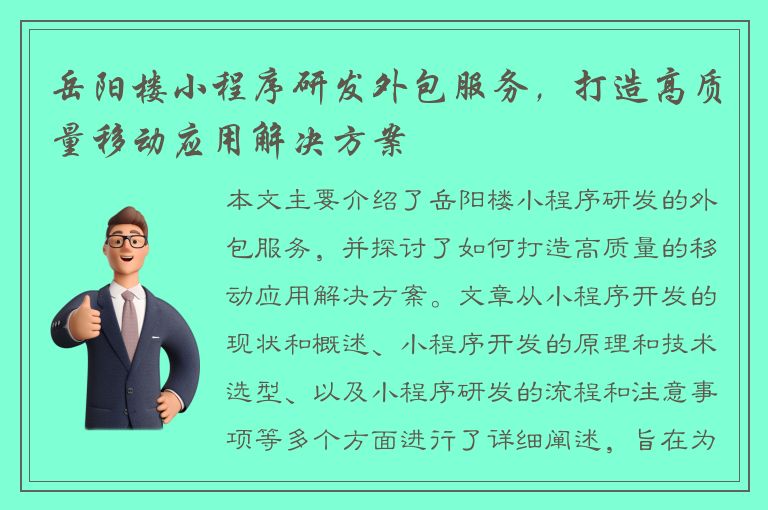 岳阳楼小程序研发外包服务，打造高质量移动应用解决方案