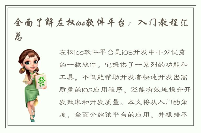 全面了解左权ios软件平台：入门教程汇总