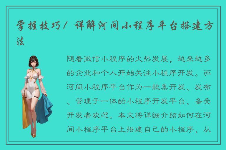 掌握技巧！详解河间小程序平台搭建方法