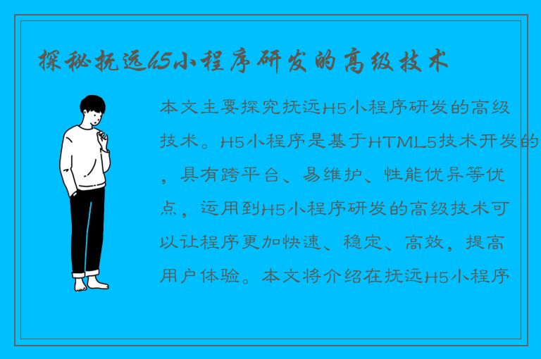 探秘抚远h5小程序研发的高级技术