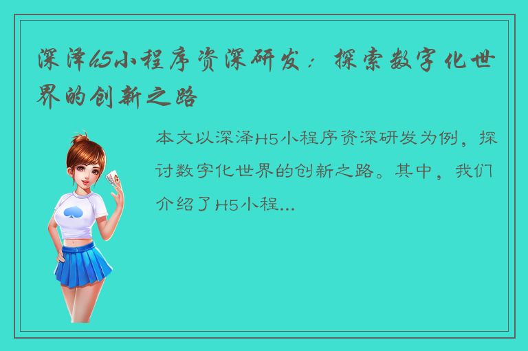 深泽h5小程序资深研发：探索数字化世界的创新之路