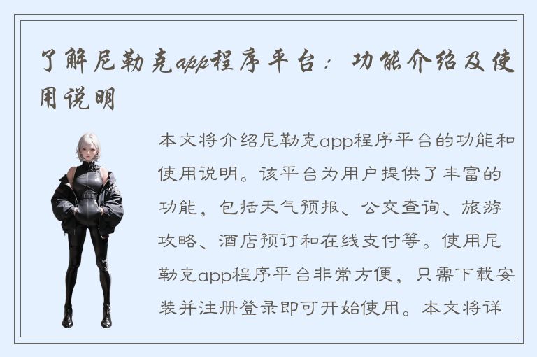 了解尼勒克app程序平台：功能介绍及使用说明