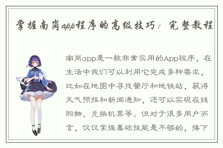 掌握南岗app程序的高级技巧：完整教程