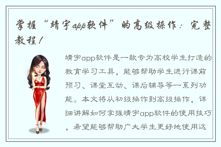 掌握“靖宇app软件”的高级操作：完整教程！