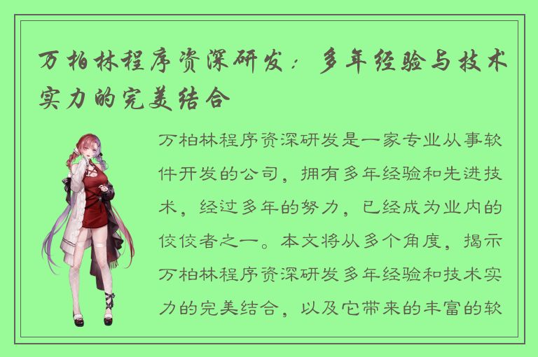 万柏林程序资深研发：多年经验与技术实力的完美结合