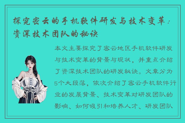 探究密云的手机软件研发与技术变革：资深技术团队的秘诀