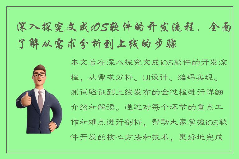 深入探究文成iOS软件的开发流程，全面了解从需求分析到上线的步骤