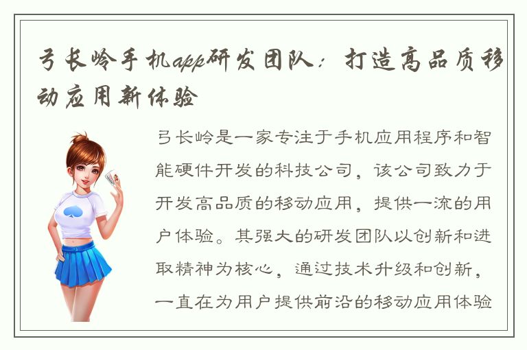 弓长岭手机app研发团队：打造高品质移动应用新体验