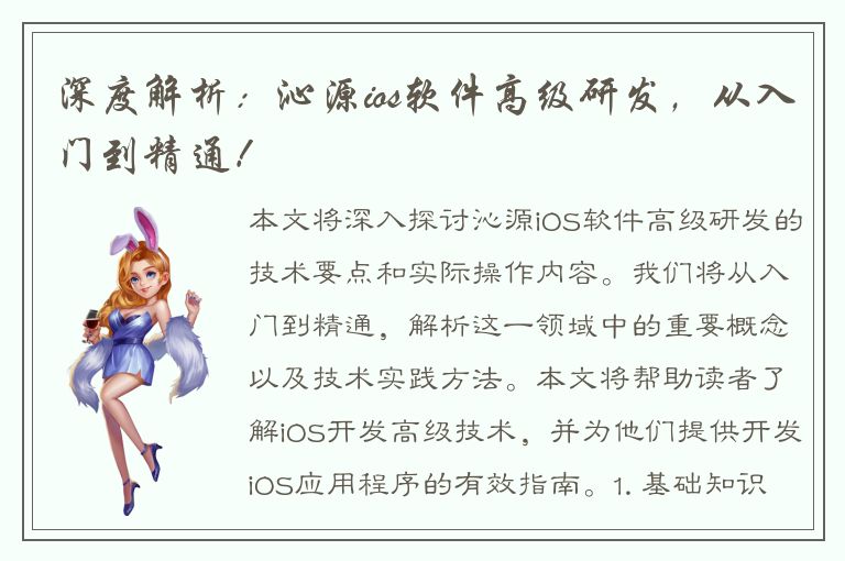 深度解析：沁源ios软件高级研发，从入门到精通！