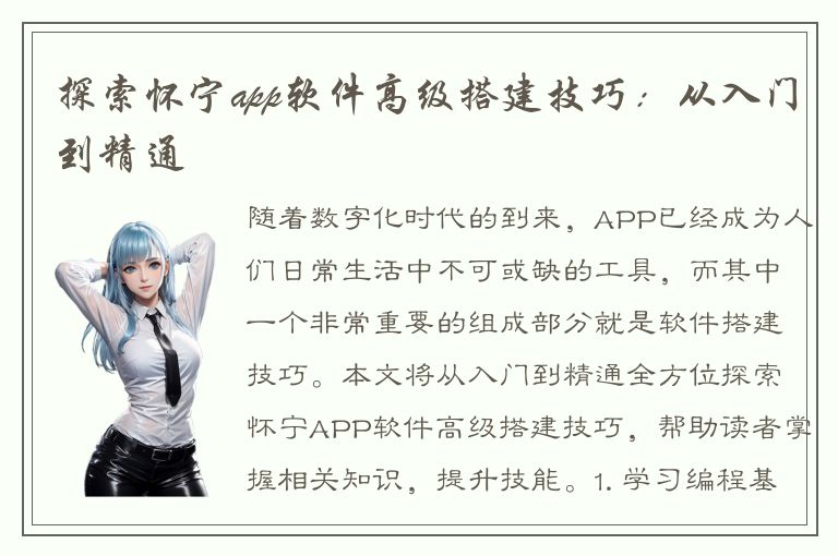 探索怀宁app软件高级搭建技巧：从入门到精通