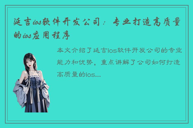 延吉ios软件开发公司：专业打造高质量的ios应用程序