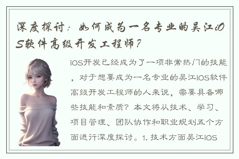 深度探讨：如何成为一名专业的吴江iOS软件高级开发工程师？