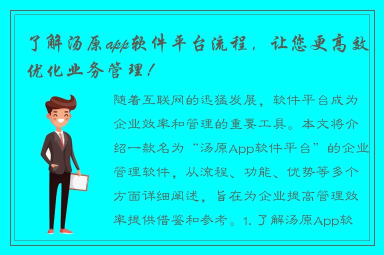 了解汤原app软件平台流程，让您更高效优化业务管理！