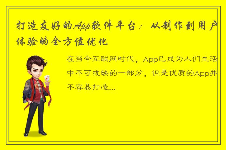 打造友好的App软件平台：从制作到用户体验的全方位优化