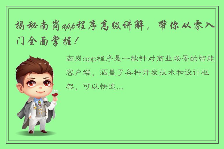 揭秘南岗app程序高级讲解，带你从零入门全面掌握！