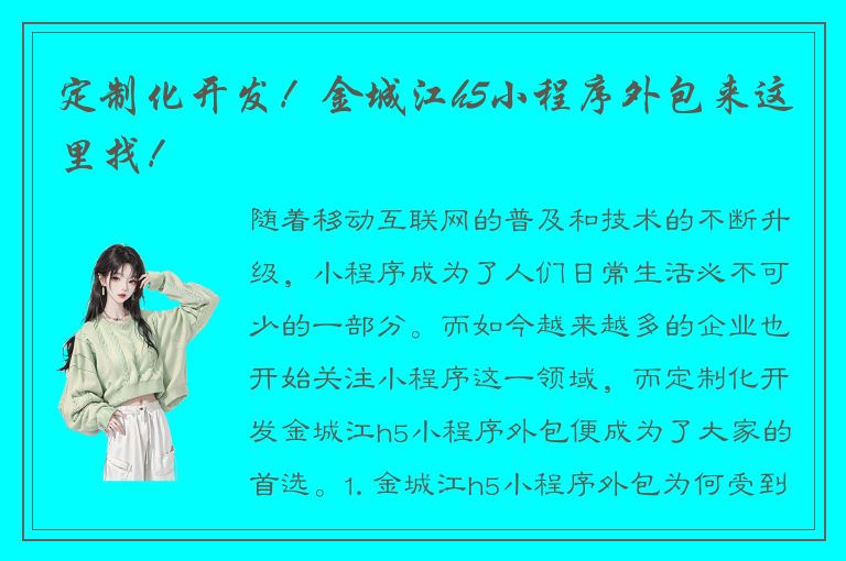 定制化开发！金城江h5小程序外包来这里找！