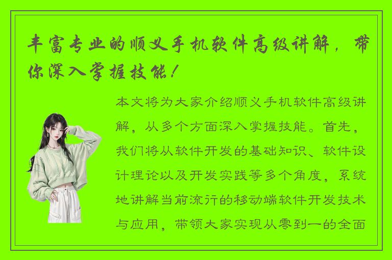 丰富专业的顺义手机软件高级讲解，带你深入掌握技能！