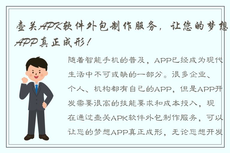 壶关APK软件外包制作服务，让您的梦想APP真正成形！