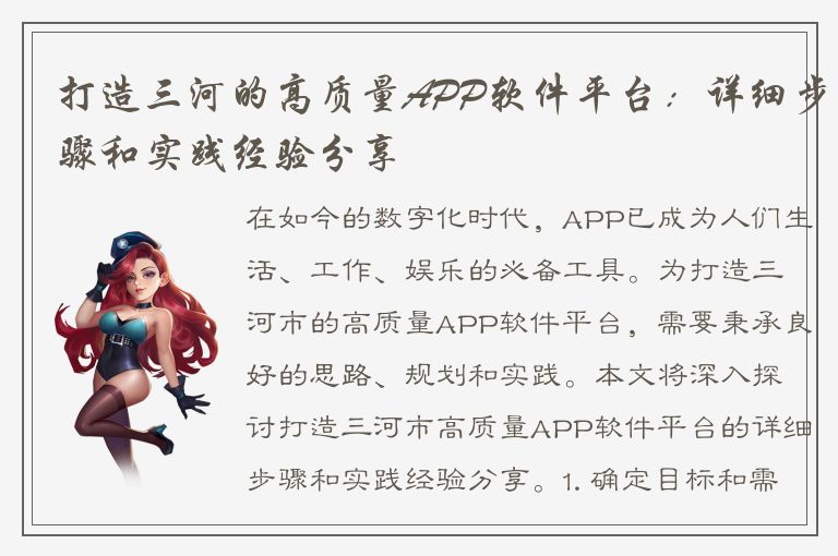 打造三河的高质量APP软件平台：详细步骤和实践经验分享