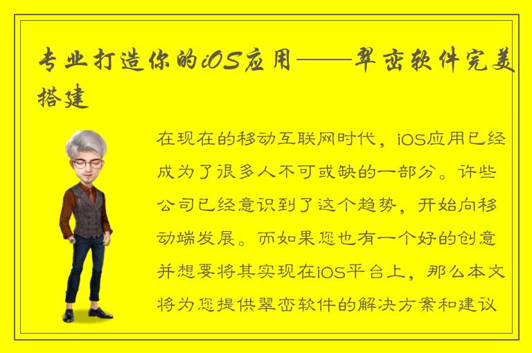 专业打造你的iOS应用——翠峦软件完美搭建