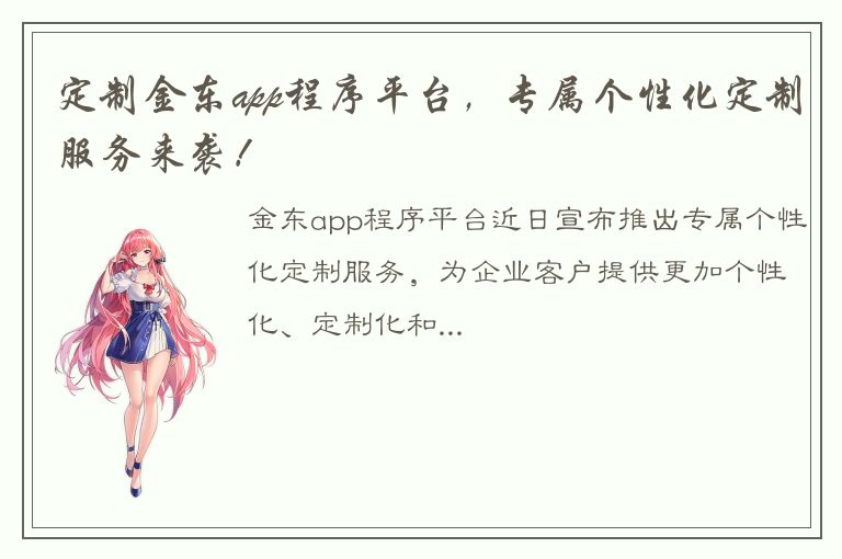 定制金东app程序平台，专属个性化定制服务来袭！