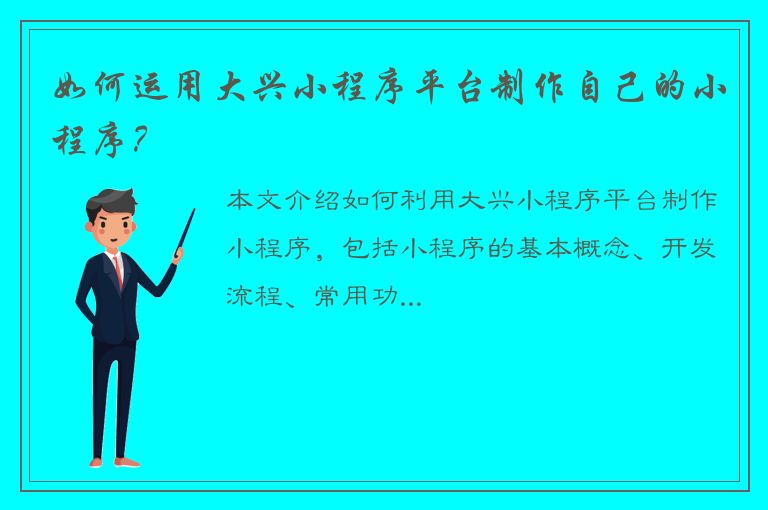 如何运用大兴小程序平台制作自己的小程序？