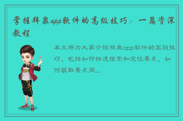 掌握拜泉app软件的高级技巧：一篇资深教程