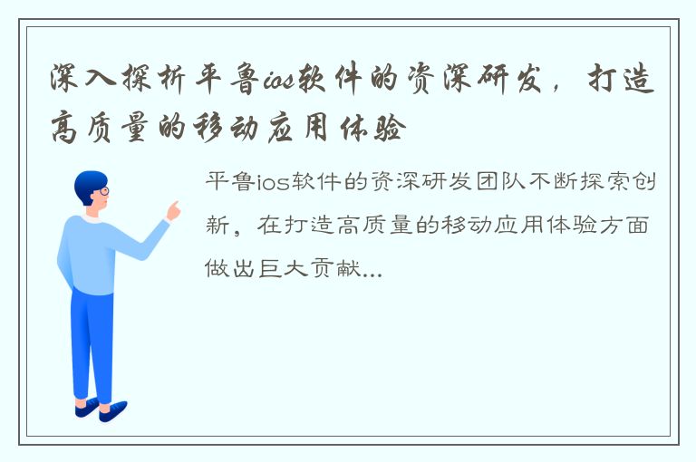 深入探析平鲁ios软件的资深研发，打造高质量的移动应用体验