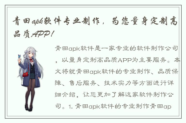 青田apk软件专业制作，为您量身定制高品质APP！