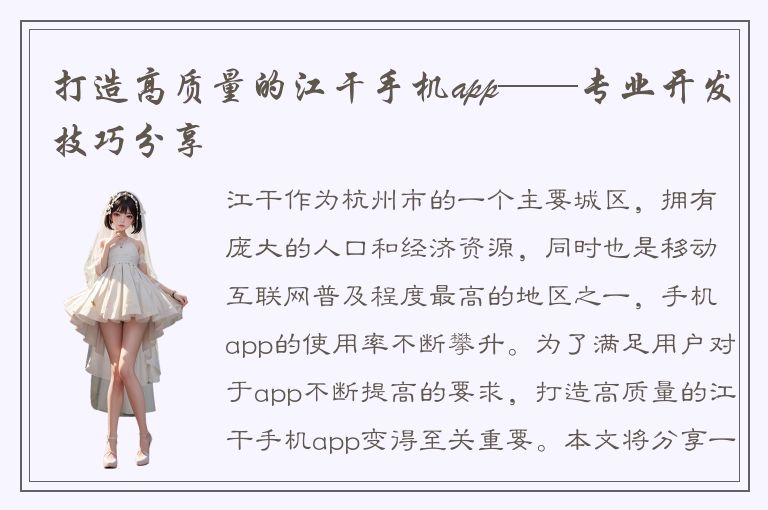 打造高质量的江干手机app——专业开发技巧分享